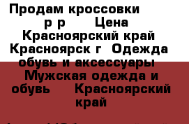 Продам кроссовки porce design р-р42  › Цена ­ 400 - Красноярский край, Красноярск г. Одежда, обувь и аксессуары » Мужская одежда и обувь   . Красноярский край